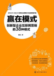 贏在模式 創(chuàng)新型企業(yè)互聯(lián)網(wǎng)營(yíng)銷(xiāo)的38種模式深度解析