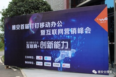 雅安首屆釘釘辦公暨互聯(lián)網(wǎng)營(yíng)銷(xiāo)峰會(huì)圓滿落幕 數(shù)字工具賦能，探索互聯(lián)網(wǎng)銷(xiāo)售新路徑